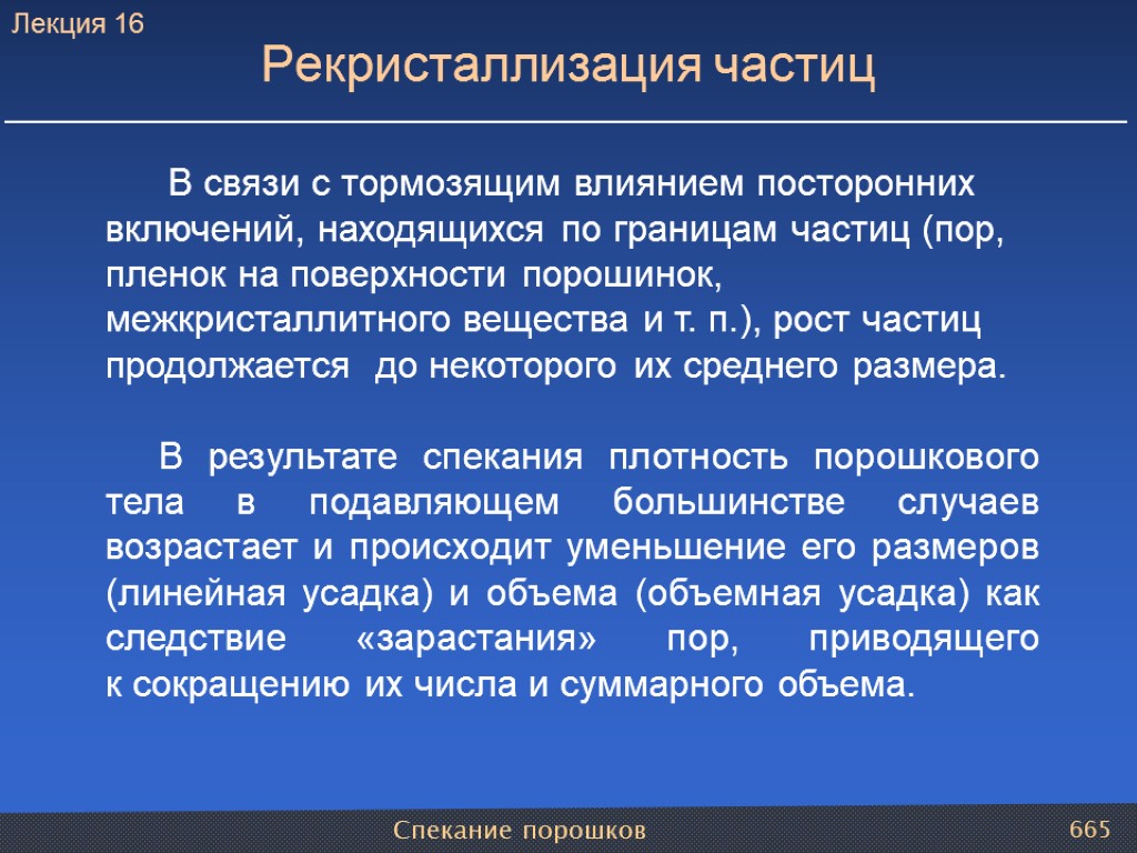 Спекание порошков 665 В связи с тормозящим влиянием посторонних включений, находящихся по границам частиц